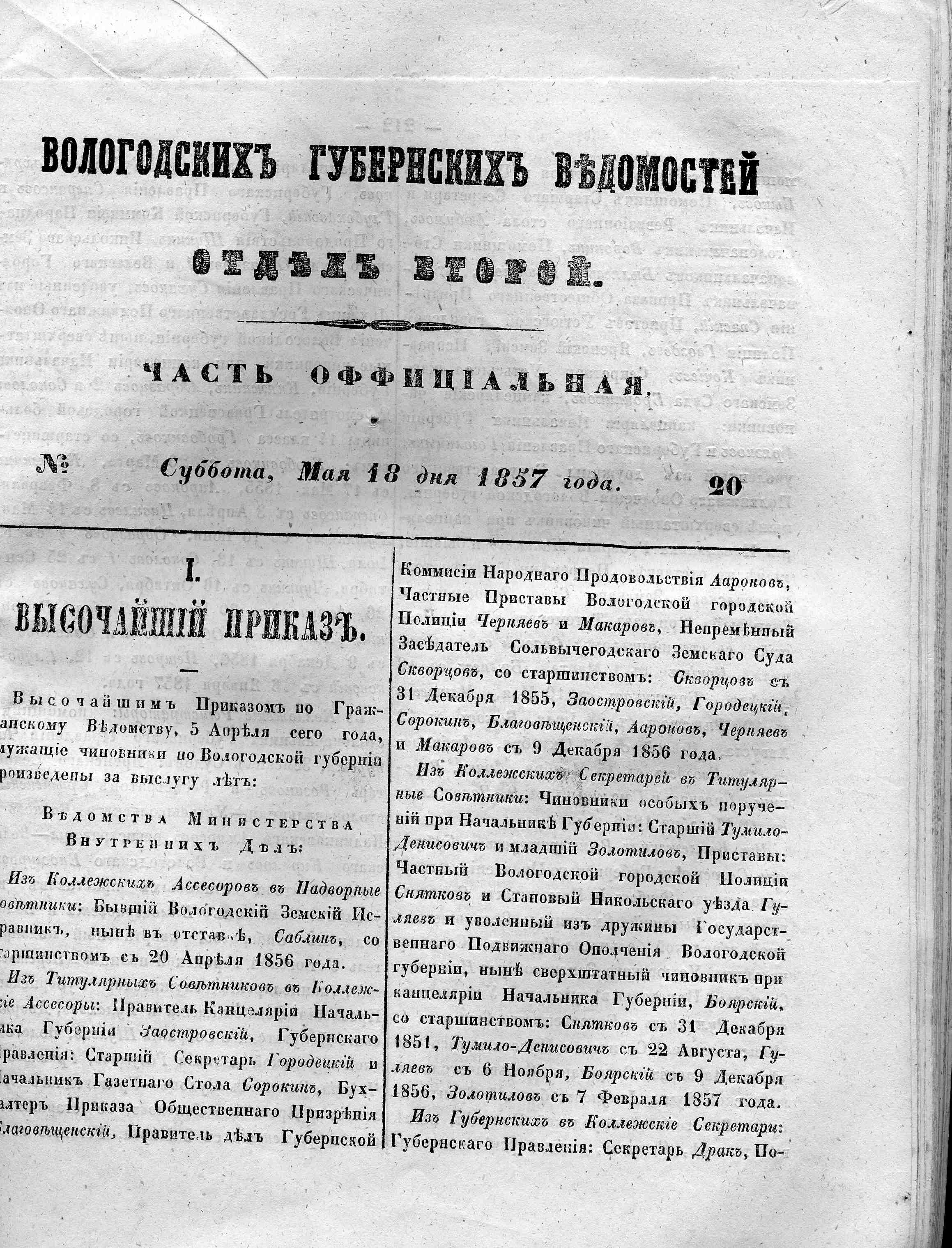 Вологодские губернские ведомости. Газета. 1857 год, Официальная часть: №20  страница 0