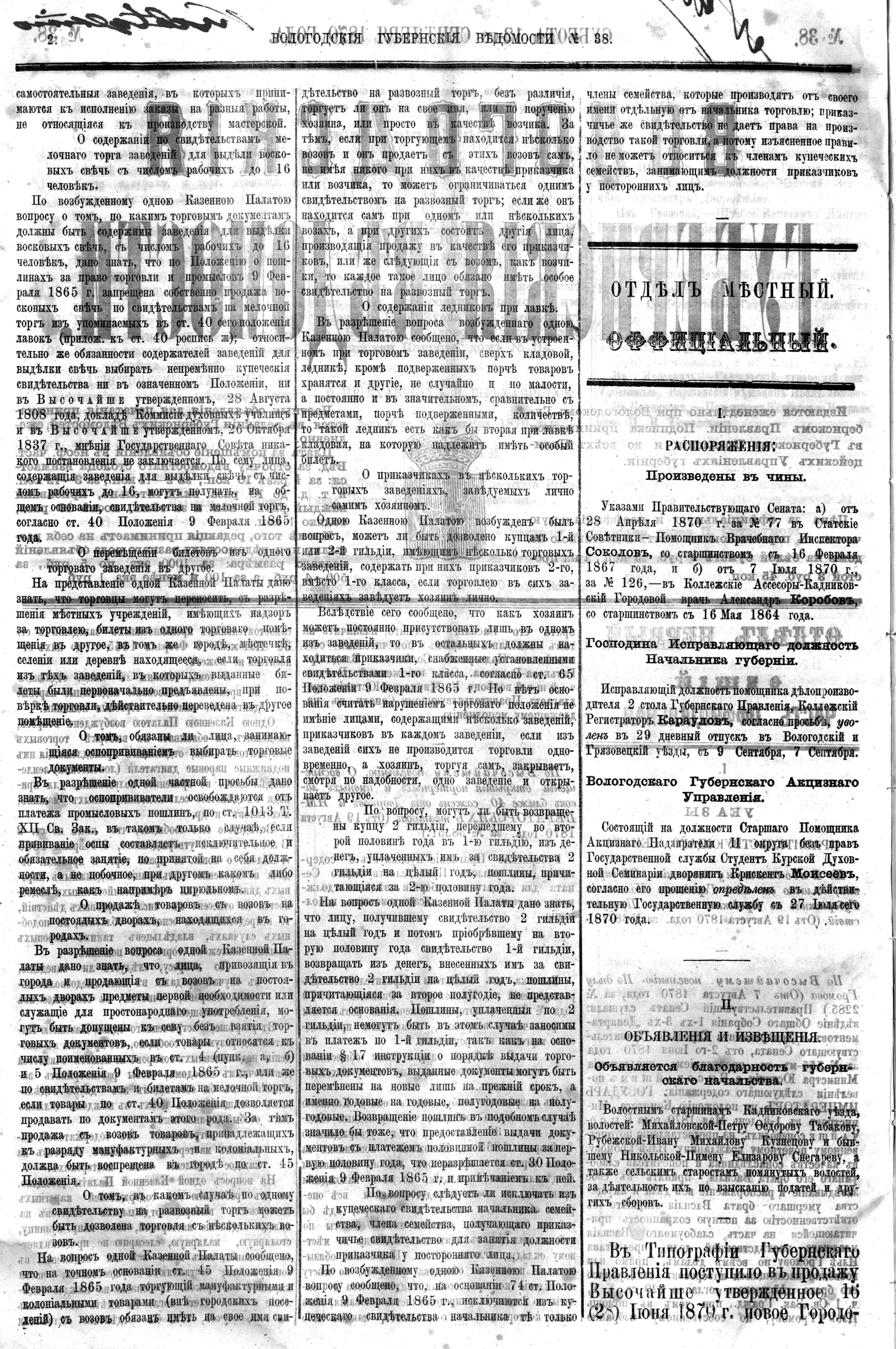 Вологодские губернские ведомости. Газета. 1870 год, №38 страница 1