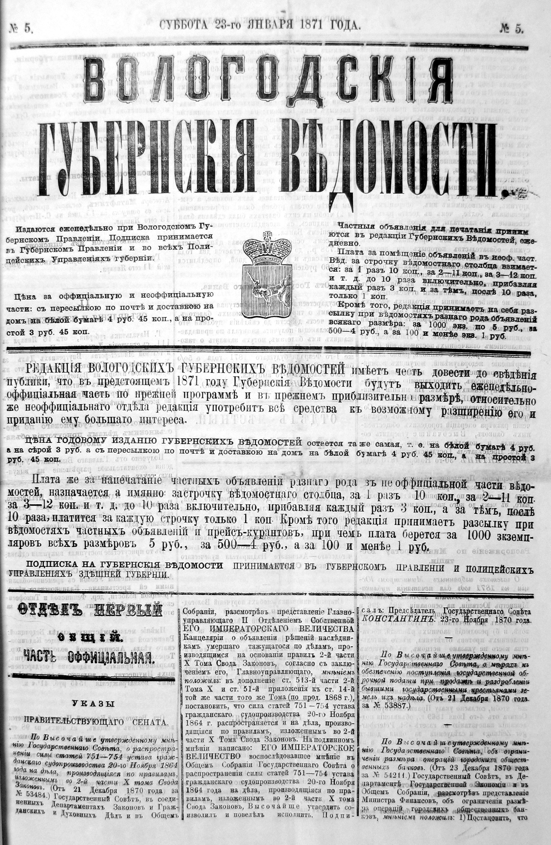 Вологодские губернские ведомости. Газета. 1871 год, Официальная часть: №5  страница 0