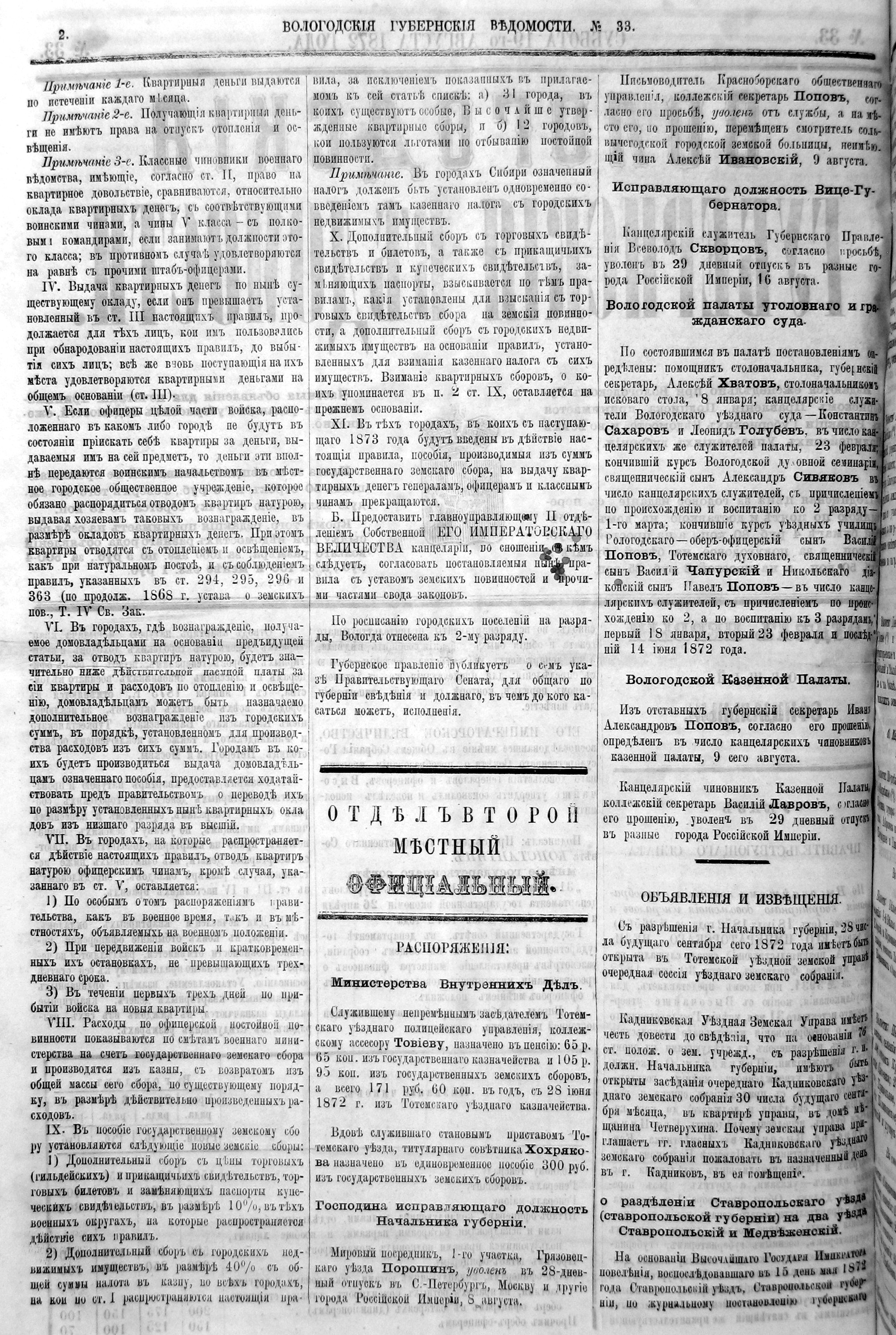 Вологодские губернские ведомости. Газета. 1872 год, Официальная часть: №33  страница 1