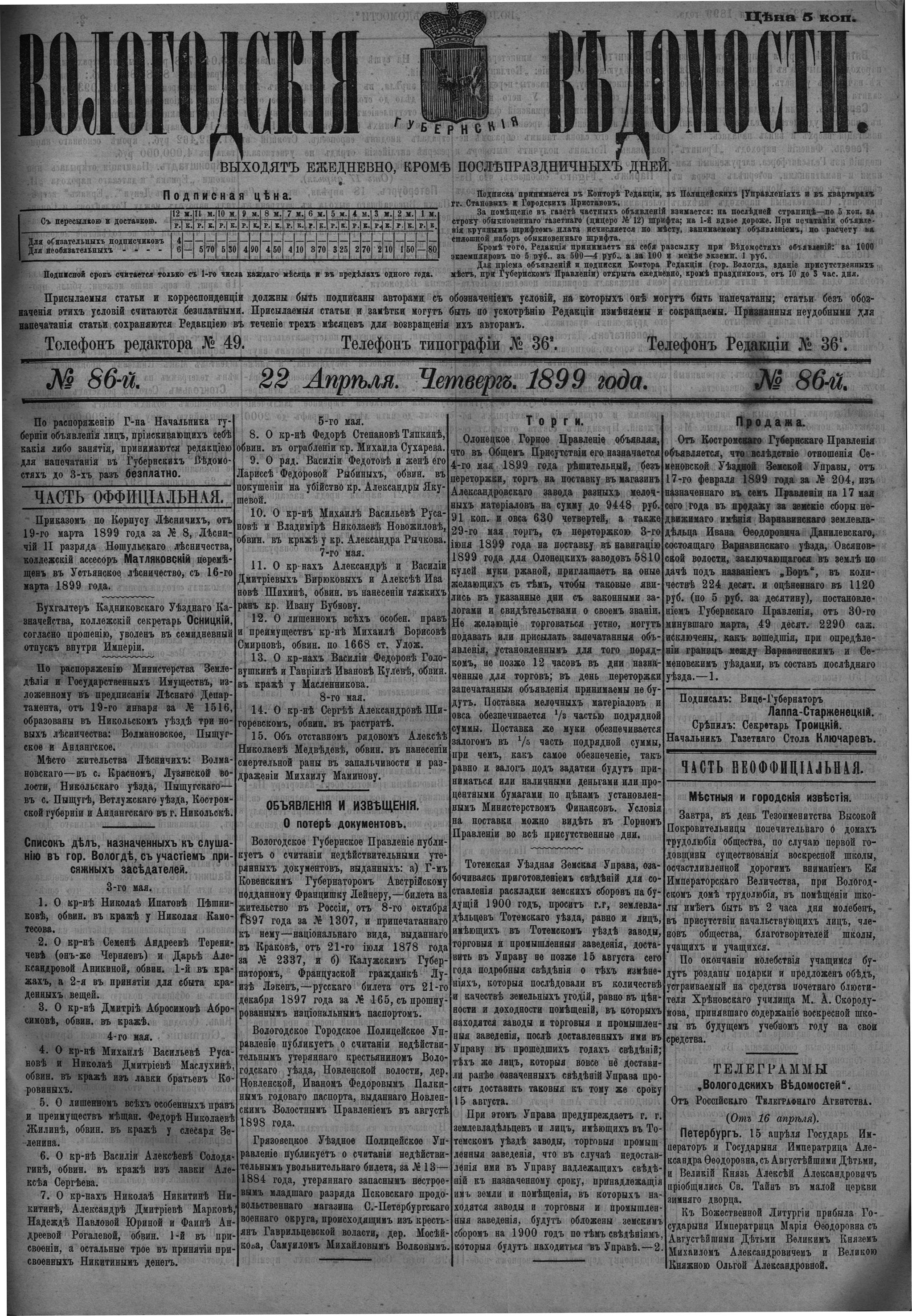 Вологодские губернские ведомости. Газета. 1899 год, Официальная часть: №86  страница 0