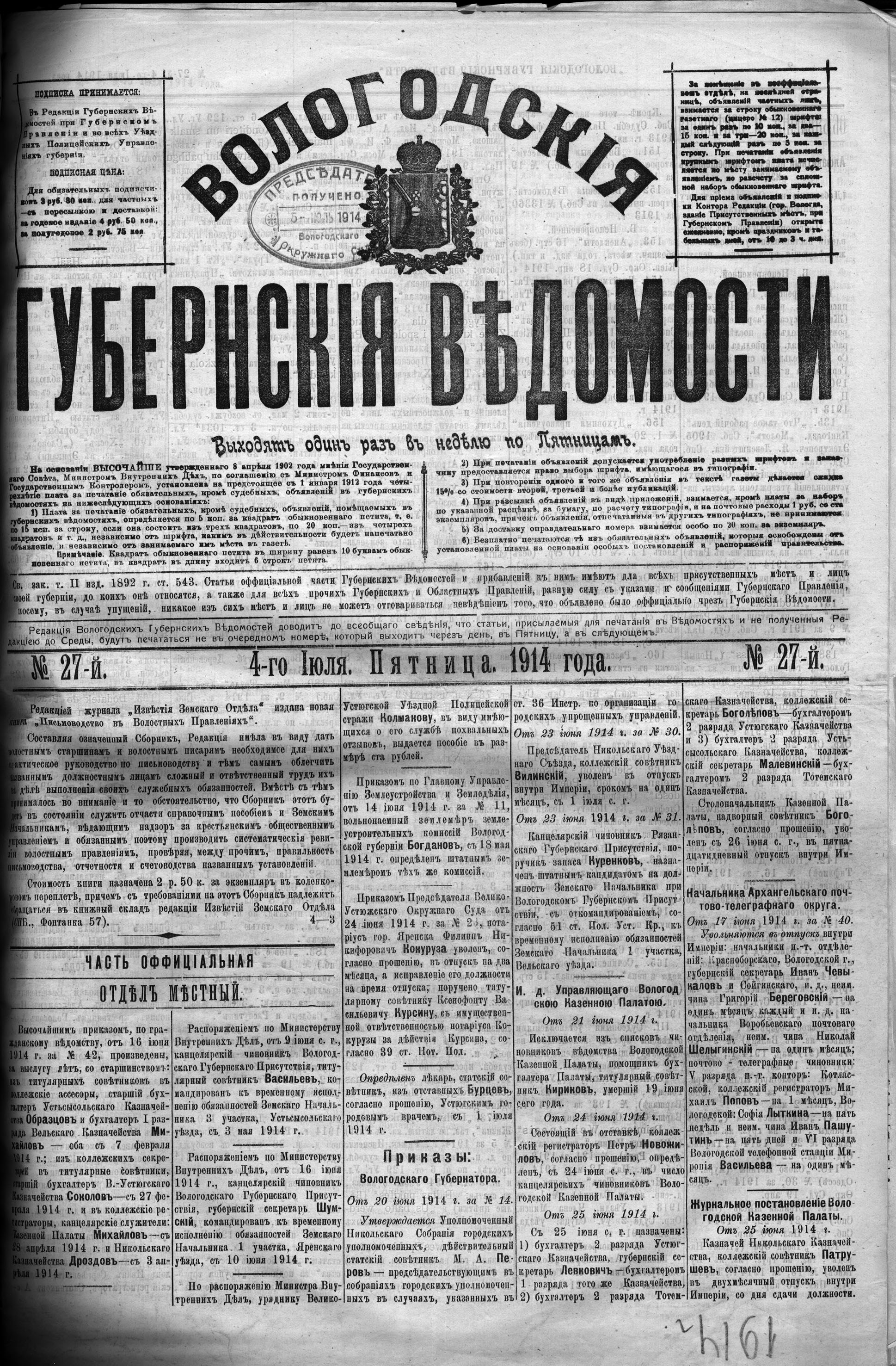 Вологодские губернские ведомости. Газета. 1914 год, №27 страница 0