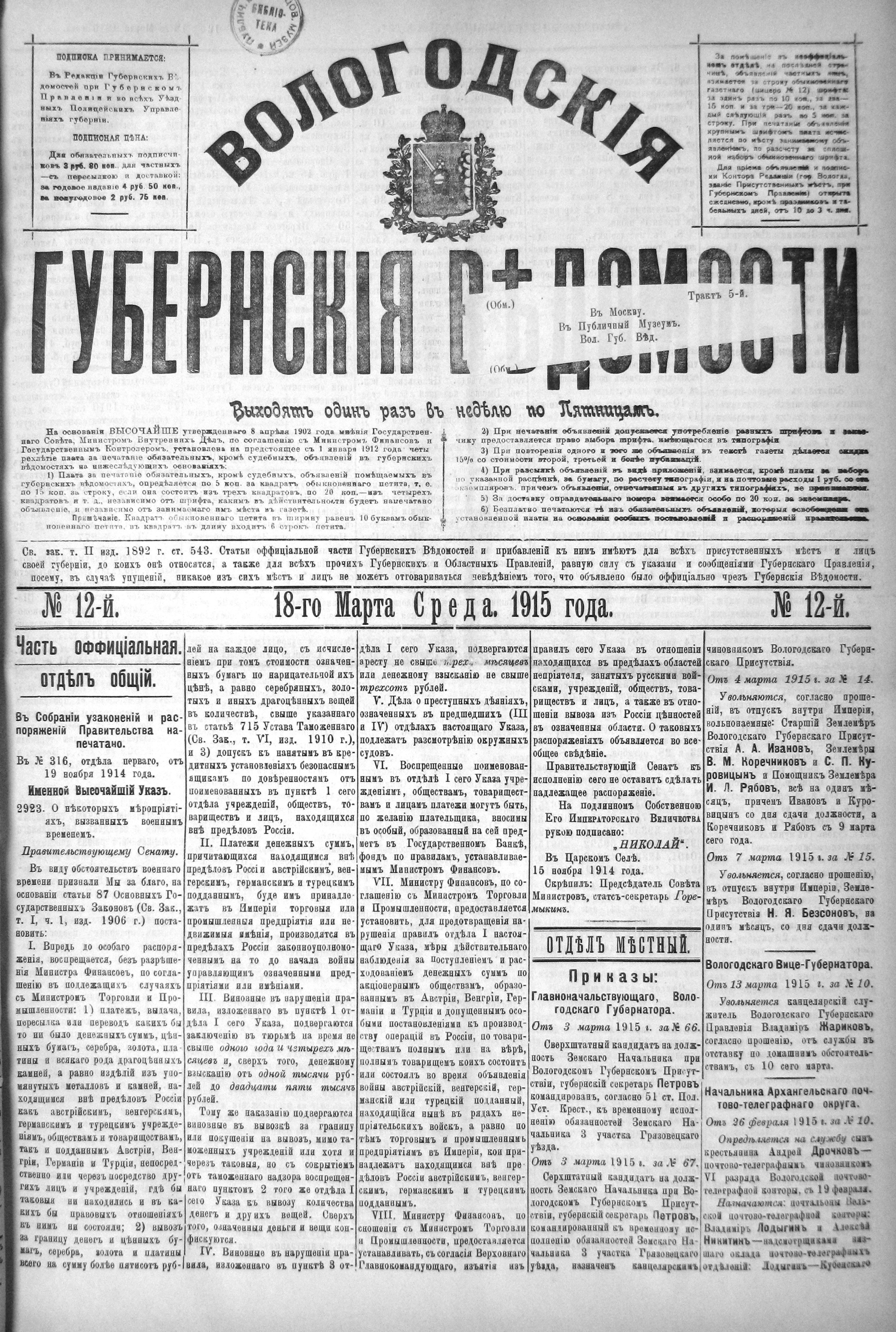 Вологодские губернские ведомости. Газета. 1915 год, №12 страница 0