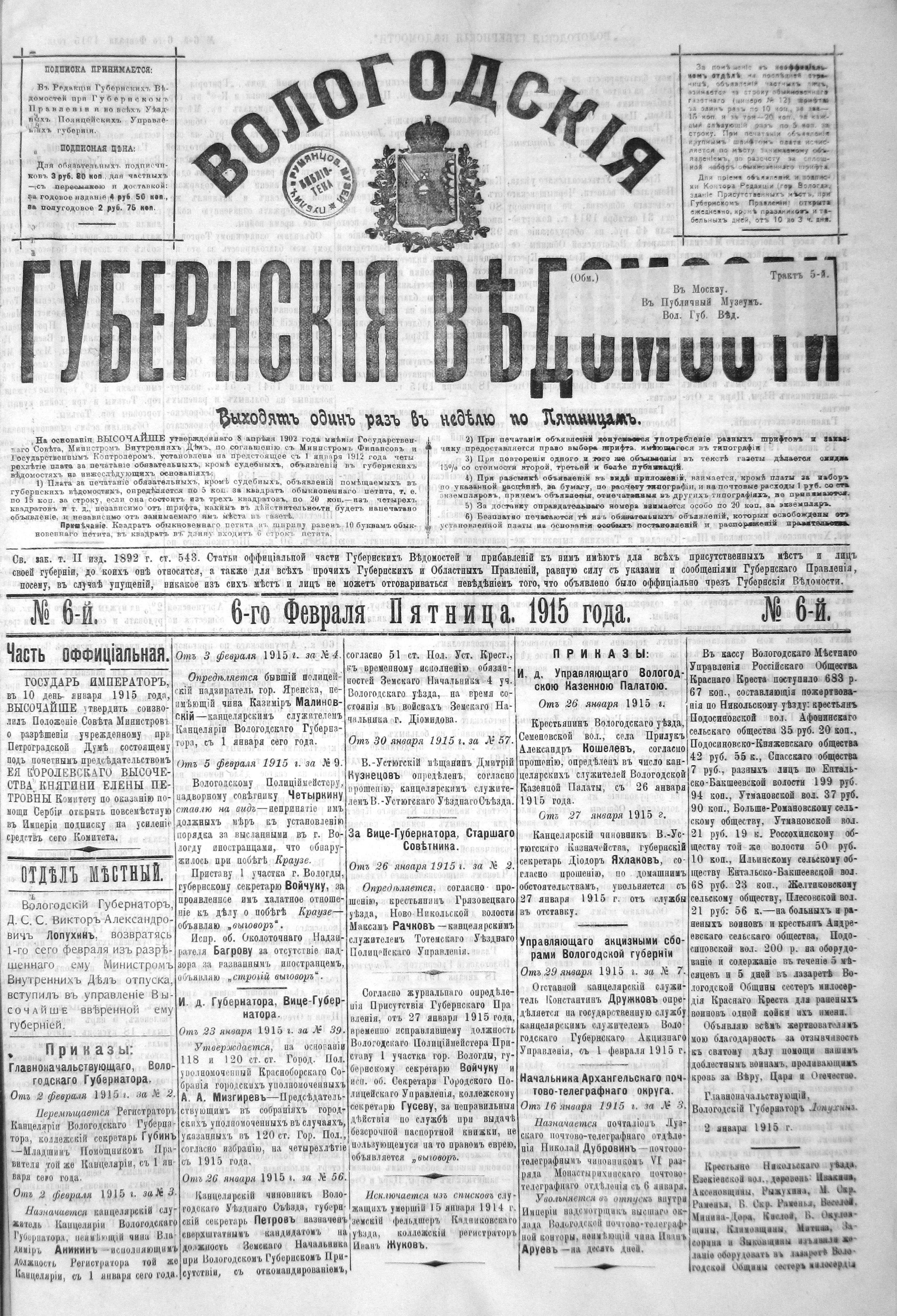 Вологодские губернские ведомости. Газета. 1915 год, №6 страница 0