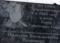 Мемориальная доска Герою Советского Союза Н. В. Мамонову,  г. Сокол, ул. Мамонова