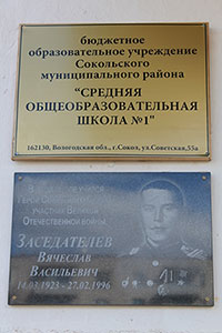 Мемориальная доска Герою Советского Союза В. В. Заседателеву, г. Сокол