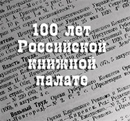 К 100-летию Российской книжной палаты