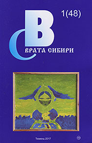 Журнал «Врата Сибири»