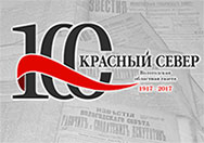 100 лет газете «Красный Север»