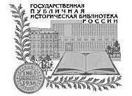 «Государственная публичная историческая библиотека России»