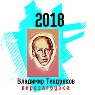 «Владимир  Тендряков-2018: перезагрузка»