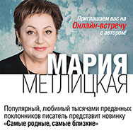 Онлайн-встреча с Марией Метлицкой
