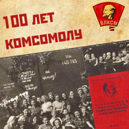 «К 100-летию комсомола»