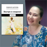 Книгу рассказов Людмилы Шатковой представят в областной библиотеке