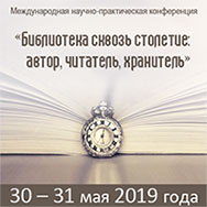 Конференция «Библиотека сквозь столетие: автор, читатель, хранитель»