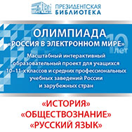 Олимпиада Президентской библиотеки «Россия в электронном мире»