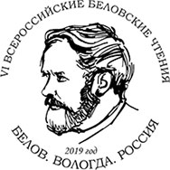 VI Всероссийские Беловские чтения