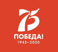 2020 – Год памяти и славы 75-летия Победы в Великой Отечественной войне