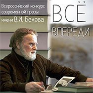 Всероссийский конкурс современной прозы имени В.И. Белова «Всё впереди»