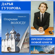 Книгу Дарьи Гуторовой «Открывая Вологду» представят в областной библиотеке