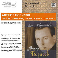 Презентация книги воспоминаний Авенира Борисова