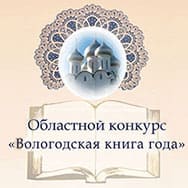 Шорт-лист XI областного конкурса «Вологодская книга – 2021» (2022 г.)