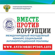 Международный молодежный конкурс «Вместе против коррупции»