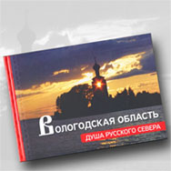 Презентация фотоальбома «Вологодская область. Душа Русского Севера»