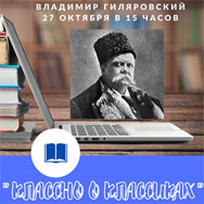 «Классно о классиках: Владимир Гиляровский»