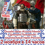 Онлайн-эфир «Кузьма Минин и Дмитрий Пожарский – национальные герои России»