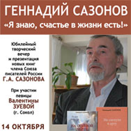 Геннадий Сазонов встретится с читателями областной библиотеки