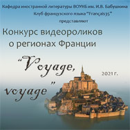Конкурс видеороликов на французском языке «Voyage, voyage»