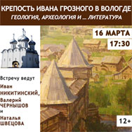 Крепость Ивана Грозного в Вологде: археолого-геологический подход