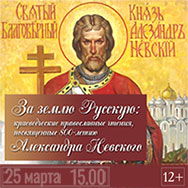 Православные чтения посвящены Александру Невскому