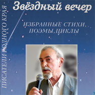 Песни на стихи Геннадия Сазонова прозвучат в областной библиотеке