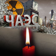 Вечер-реквием «Место подвига – Чернобыль»