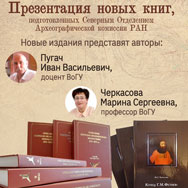 Презентация книг Северного Отделения Археографической комиссии РАН