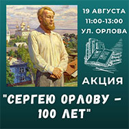 «Сергею Орлову – 100 лет»