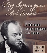 «Сергею Орлову – 100 лет»