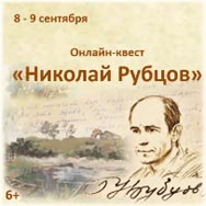 Онлайн-квест «Николай Рубцов»