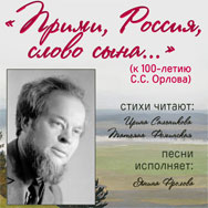 На литературный вечер к 100-летию Сергея Орлова приглашает областная научная библиотека