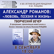 Концерт автора-исполнителя Александра Романова в областной библиотеке
