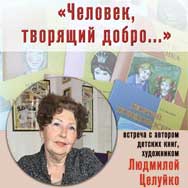 Людмила Целуйко – человек, творящий добро