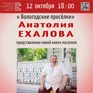 В Вологодской областной библиотеке пройдёт презентация книги А. Ехалова «Вологодские просёлки»