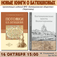 Новые книги о Батюшковых представят в областной библиотеке