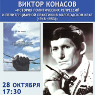 Новое издание книги Виктора Конасова об истории политических репрессий представят в Областной библиотеке