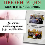 Презентация книги В. М. Кумзёрова