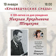 «Краеведческие среды» посвящены 120-летию Николая Тощакова 