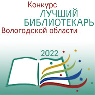 Промежуточные итоги конкурса «Лучший библиотекарь Вологодской области 2022 года»