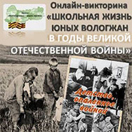 «Школьная жизнь юных вологжан в годы Великой Отечественной войны»